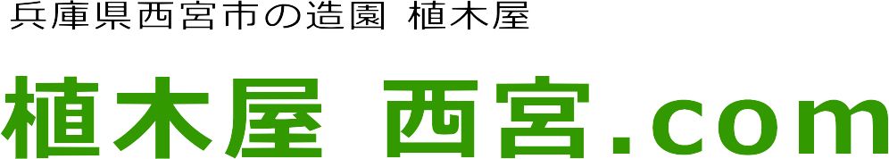 西宮市の剪定・草刈・芝刈・伐採・毛虫駆除の事なら植木屋 西宮.com